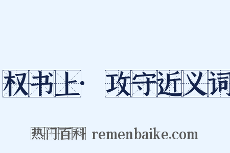 权书上·攻守近义词是什么意思的图片